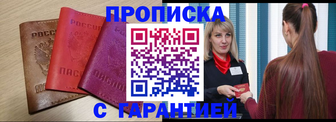 купить прописку в Горячем Ключе
