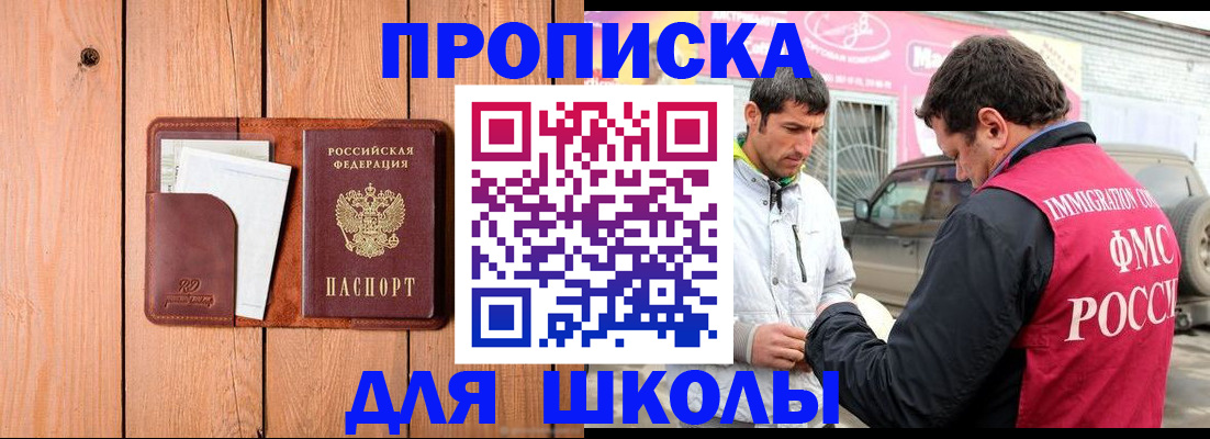 временная регистрация для школы в Горячем Ключе