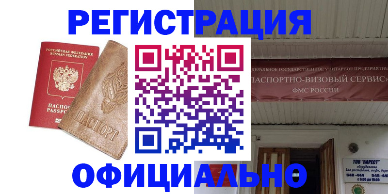 временная регистрация законно в Горячем Ключе